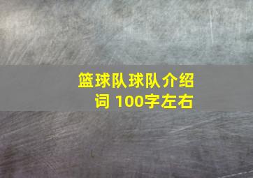 篮球队球队介绍词 100字左右